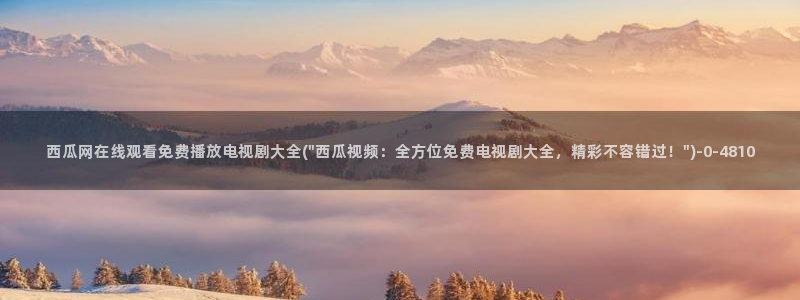 西瓜影院西瓜影院