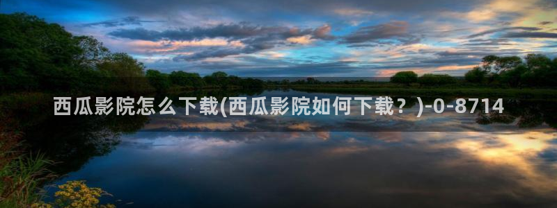 西瓜在线影视剧