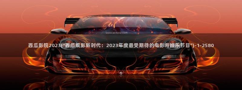 西瓜影院播放器手机版