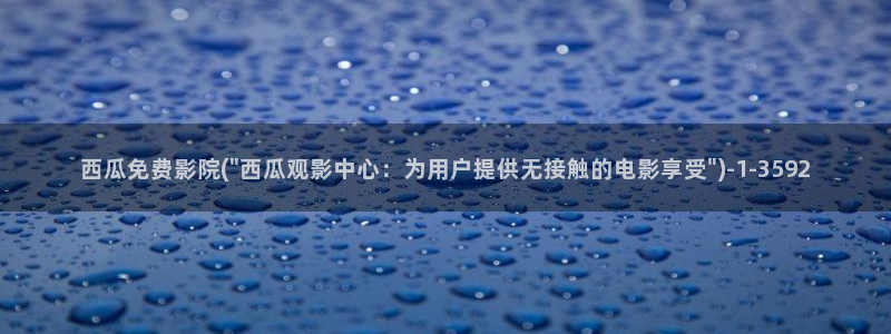 西瓜影院在线免费