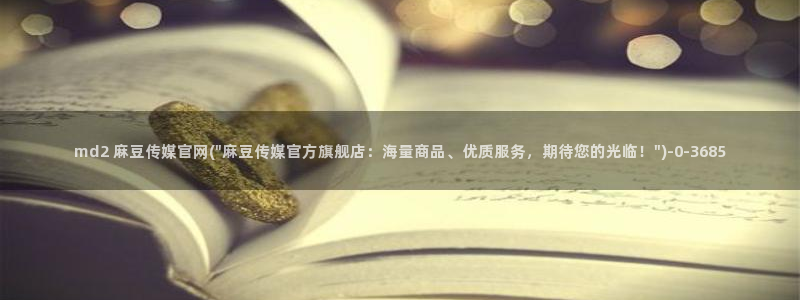 麻豆经济传媒官网：md2 麻豆传媒官网(\