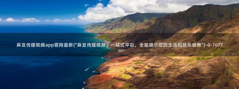 麻豆91传媒直播官网：麻豆传媒视频app官网最新(\