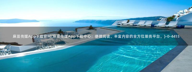 麻豆传媒下载官网入口：麻豆传媒App下载官网(麻豆传媒App下载中心：便捷阅读、丰富内容的全方位服务平台。)