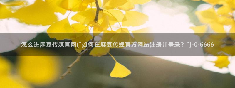 麻豆传媒官网model：怎么进麻豆传媒官网(\