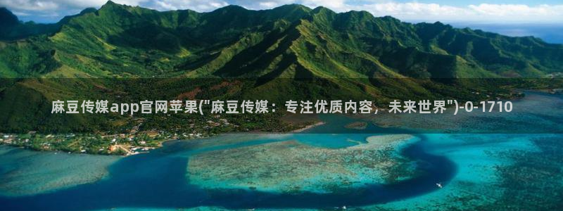 麻豆 传媒 官网：麻豆传媒app官网苹果(\