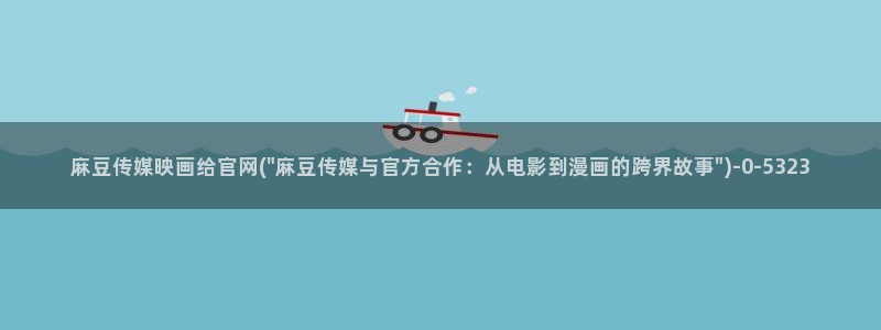 麻豆传媒官网幻：麻豆传媒映画给官网(\