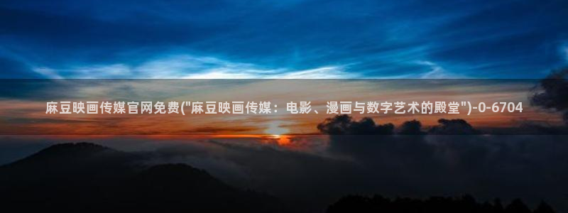 麻豆传媒官网王然：麻豆映画传媒官网免费(\