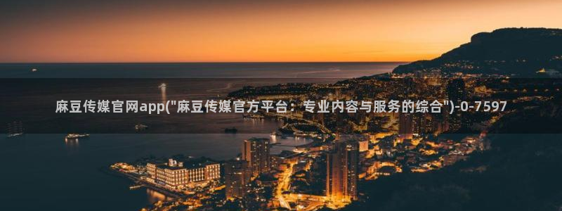 麻豆传媒直播官网污：麻豆传媒官网app(\
