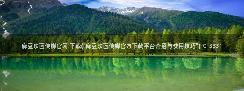 麻豆传媒官网链接：麻豆映画传媒官网 下载(\