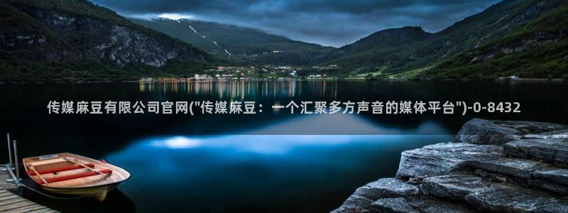 麻豆传媒官网版下载：传媒麻豆有限公司官网(\