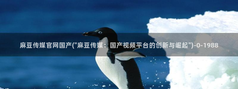 麻豆传媒视频在线官网：麻豆传媒官网国产(\