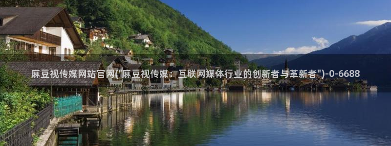 麻豆视传媒官网：麻豆视传媒网站官网(\