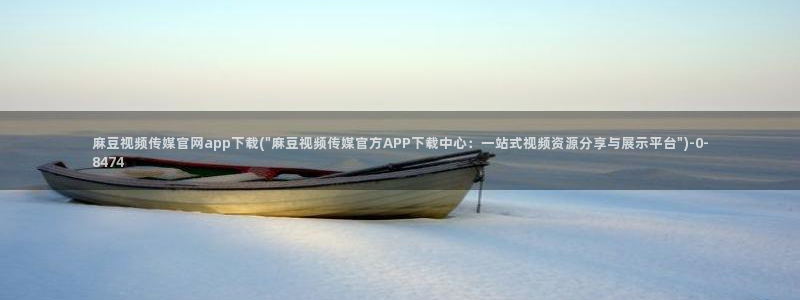麻豆映画传媒苹果版官网：麻豆视频传媒官网app下载(\