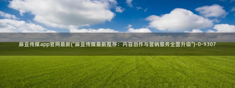 mdpub麻豆传媒官网演员：麻豆传媒app官网最新(\