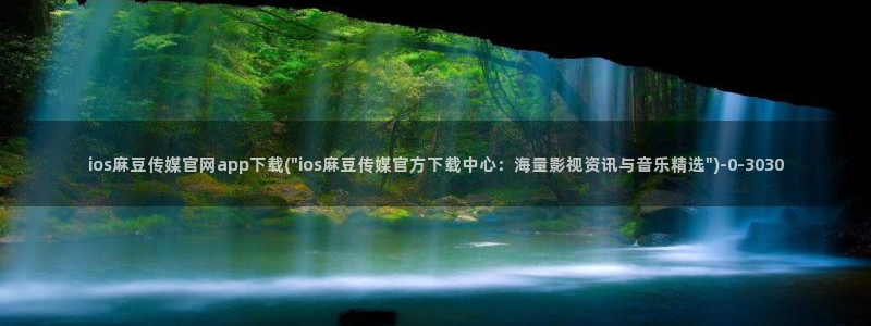 麻豆和天美传媒官网：ios麻豆传媒官网app下载(\