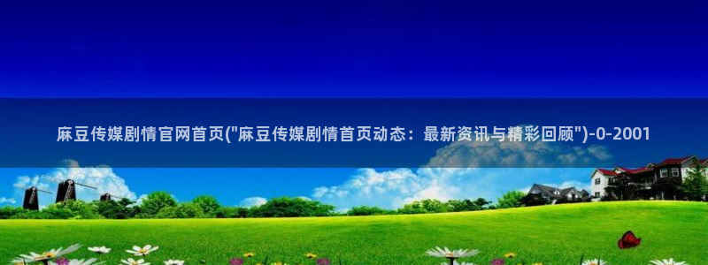 麻豆传媒在线官网：麻豆传媒剧情官网首页(\