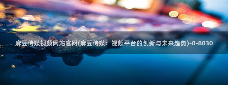 麻豆传媒影院官网