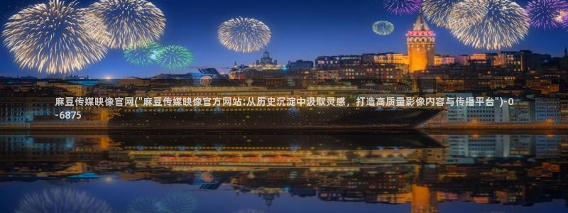 麻豆传媒直播官网 视频：麻豆传媒映像官网(\